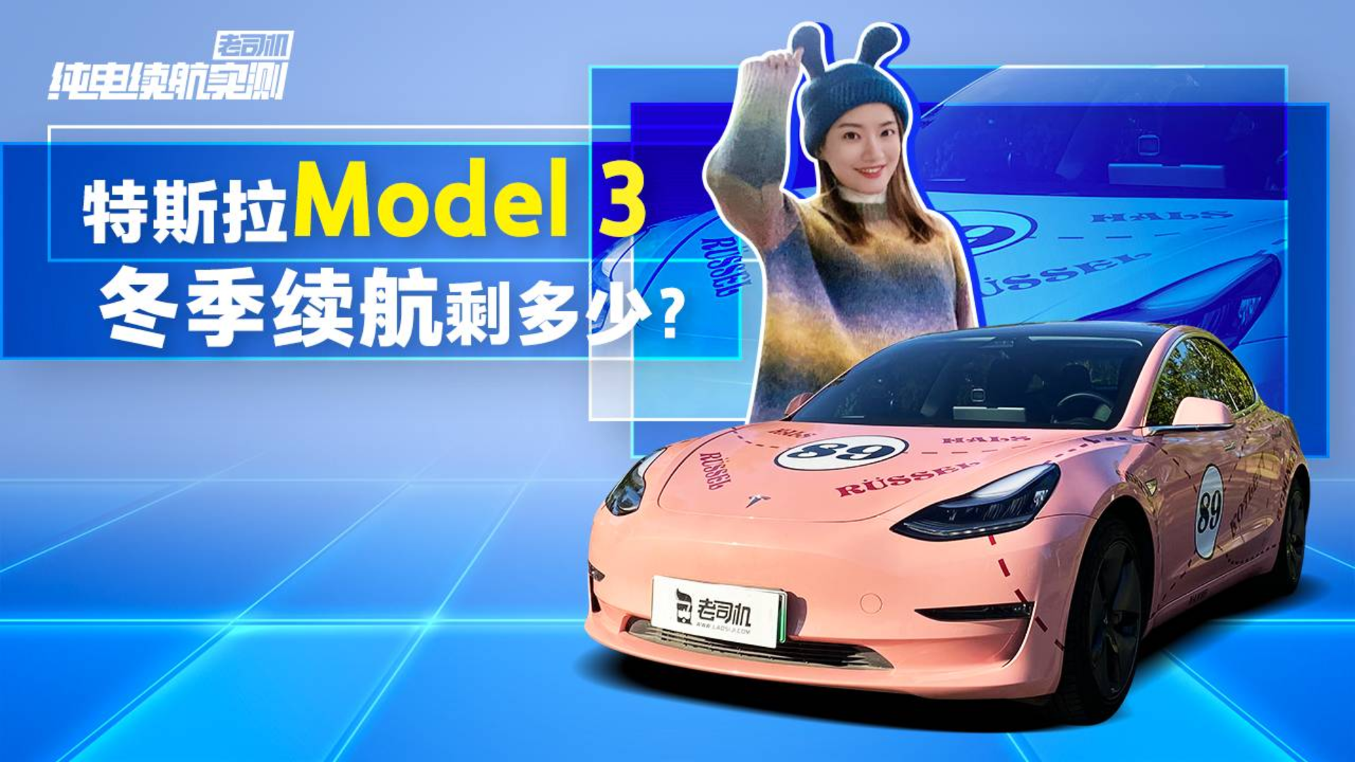 续航实测:NEDC续航超600公里 冬季实测Model 3后驱长续航版能跑多远